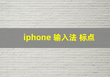 iphone 输入法 标点